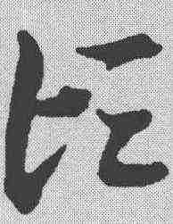 顷,張瑞圖 ,書法字典